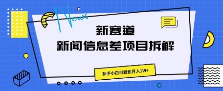 新赛道新闻信息差项目拆解，新手小白可轻松月入1W+-华创副业项目资源站