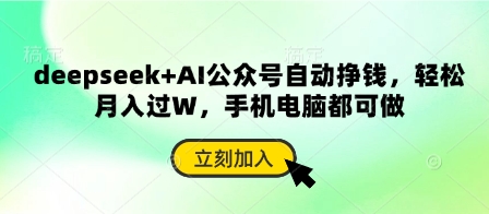 deepseek+AI公众号自动挣钱，轻松月入过W，手机电脑都可做-华创副业项目资源站