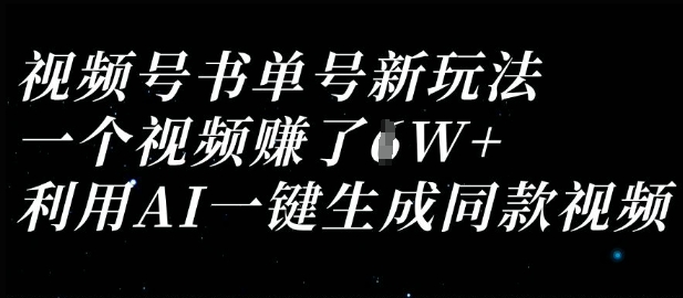 视频号书单号新玩法，一个视频收益过1W，利用AI一键生成同款视频-华创副业项目资源站