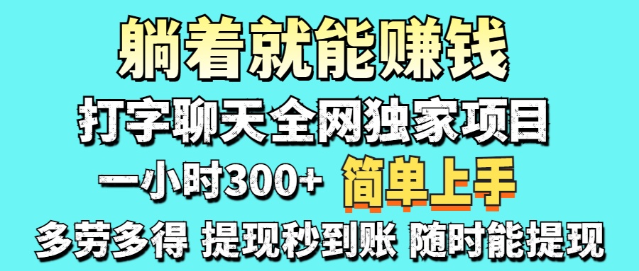 （14308期）打字聊天项目 打字聊天就有米  一天100-1000左右-华创副业项目资源站