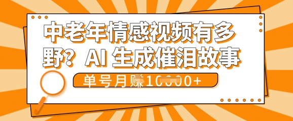 女儿远嫁黄昏恋戳中泪点!AI生成，0成本日更，单月靠社群变现 1w+(变现攻略拿走)-华创副业项目资源站