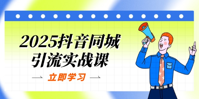 （14297期）2025抖音同城引流实战课：单店模型+团购爆款逻辑，快速提升POI热度分-华创副业项目资源站