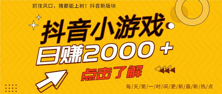 （14319期）抖音小游戏，最新风口项目，亲测单游戏2000+感兴趣点击了解。-华创副业项目资源站