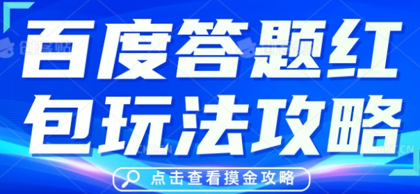 百度答题红包玩法攻略，人人有份，0撸88米-华创副业项目资源站