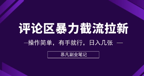 评论区暴力截流拉新：捡钱项目，操作简单，有手就行，日入几张-华创副业项目资源站