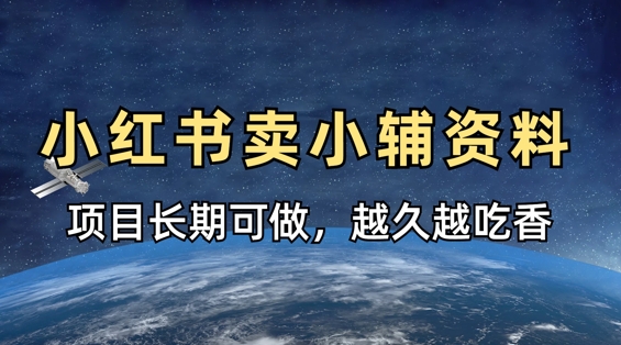 小学教辅资料在小红书这样卖，项目长期稳定收益，越久越吃香-华创副业项目资源站