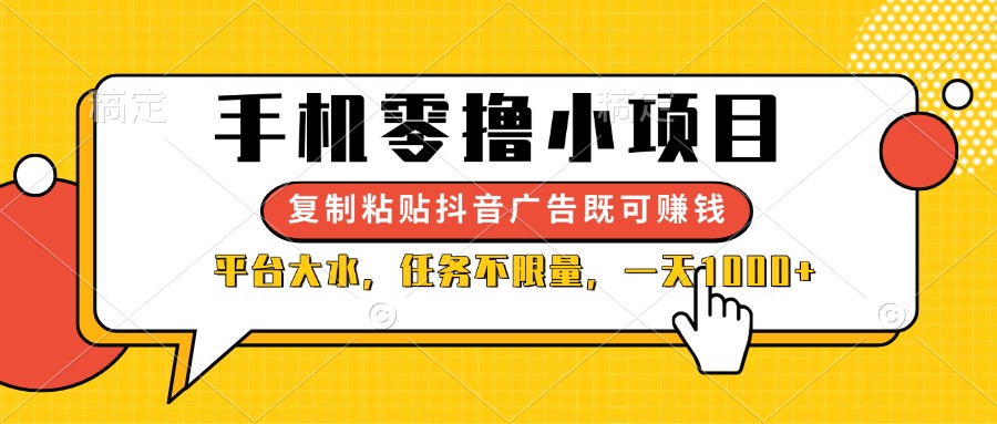 （14254期）手机零撸小项目，复制粘贴抖音广告即可赚钱，平台大水，任务不限量，一...-华创副业项目资源站