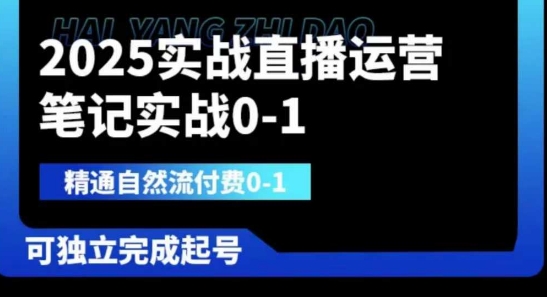 2025实战直播运营0-1，精通自然流付费0-1，可独立完成起号-华创副业项目资源站