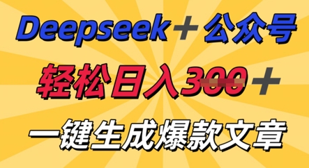 DeepSeek加公众号，轻松打造爆文，轻松日入3张-华创副业项目资源站