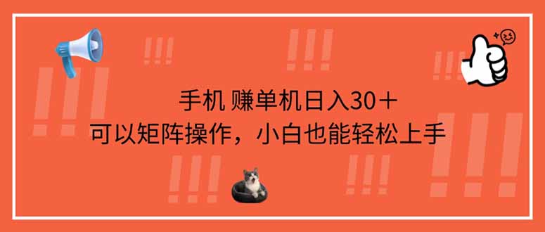 (14189期)手机赚单机日入30+,可以矩阵操作,小白也能轻松上手-华创副业项目资源站