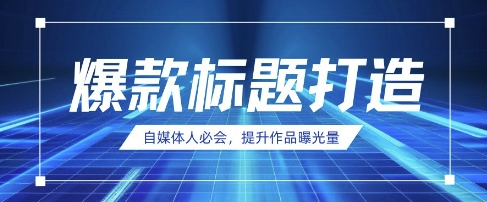 自媒体人必会，AI时代来临，用DeepSeek制作爆款标题-华创副业项目资源站