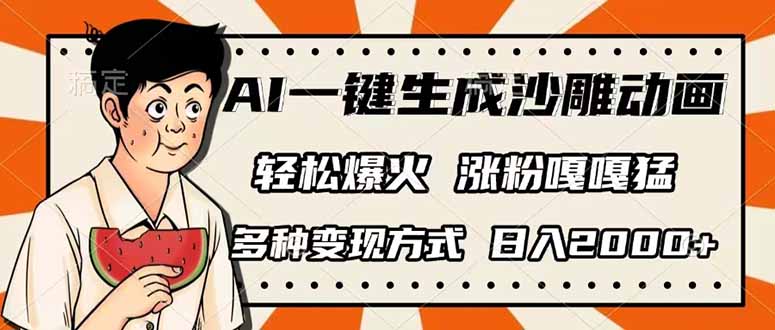 （14161期）AI一键生成沙雕动画，单视频破千万播放，多种变现方式，日入2000+-华创副业项目资源站