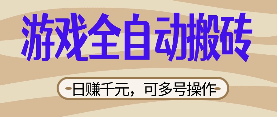 （14150期）游戏全自动搬砖，日赚千元，可多号操作，新手小白宝妈躺赚-华创副业项目资源站
