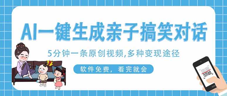 (14215期)AI一键生成搞笑亲子对话原创视频,有手机就可操作,看完就会,软件免费...-华创副业项目资源站