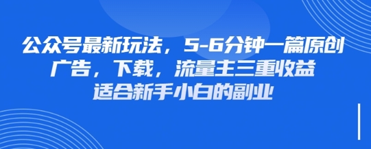 最新公众号玩法，利用壁纸头像表情包等素材，享受广告，下载，流量主三重收益变现-华创副业项目资源站