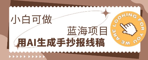 利用AI做手抄报线稿，需求大复购高，零成本新手也能轻松日入1张-华创副业项目资源站