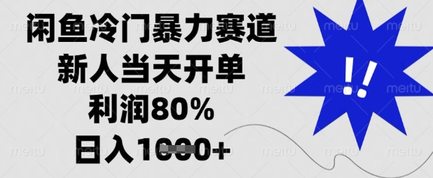 闲鱼冷门暴力赛道，新人当天开单，利润80%，日入数张【揭秘】-华创副业项目资源站