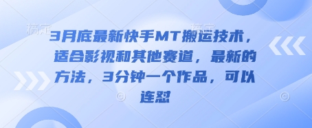 3月底最新快手MT搬运技术，适合影视和其他赛道，最新的方法，3分钟一个作品，可以连怼-华创副业项目资源站