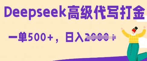 DeepSeek高级代写打金,一单收益3张,从获客到变现的全流程-华创副业项目资源站